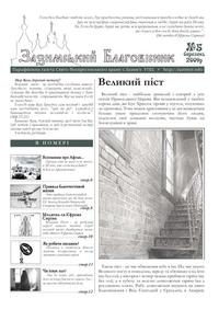 Зазимський Благовісник №5