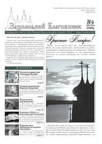 Зазимський Благовісник №6