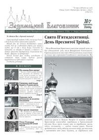 Зазимський Благовісник №7