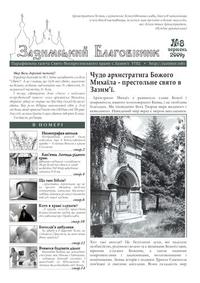 Зазимський Благовісник №8