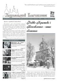 Зазимський Благовісник №9