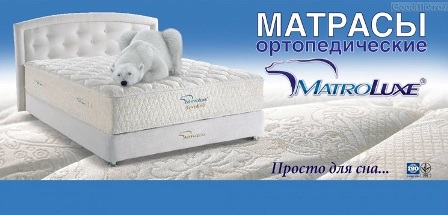 матрасы матролюкс