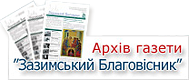 Зазимський Благовісник - Архів