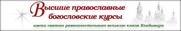 
Высшие Свято-Владимирские православные богословские курсы