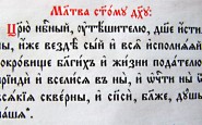 Молитва Святому Духу