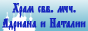 Храм свв. мчч. Адриана и Наталии