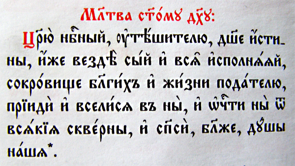 Молитва Святому Духу