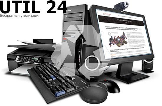 утилизация компьютеров