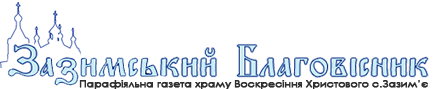 Зазимський Благовісник